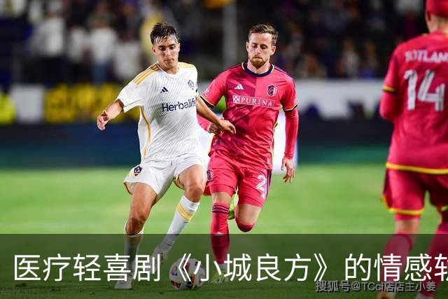医疗轻喜剧《小城良方》的情感轨迹与角色发展分析